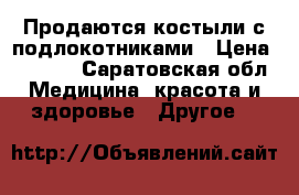 Продаются костыли с подлокотниками › Цена ­ 1 000 - Саратовская обл. Медицина, красота и здоровье » Другое   